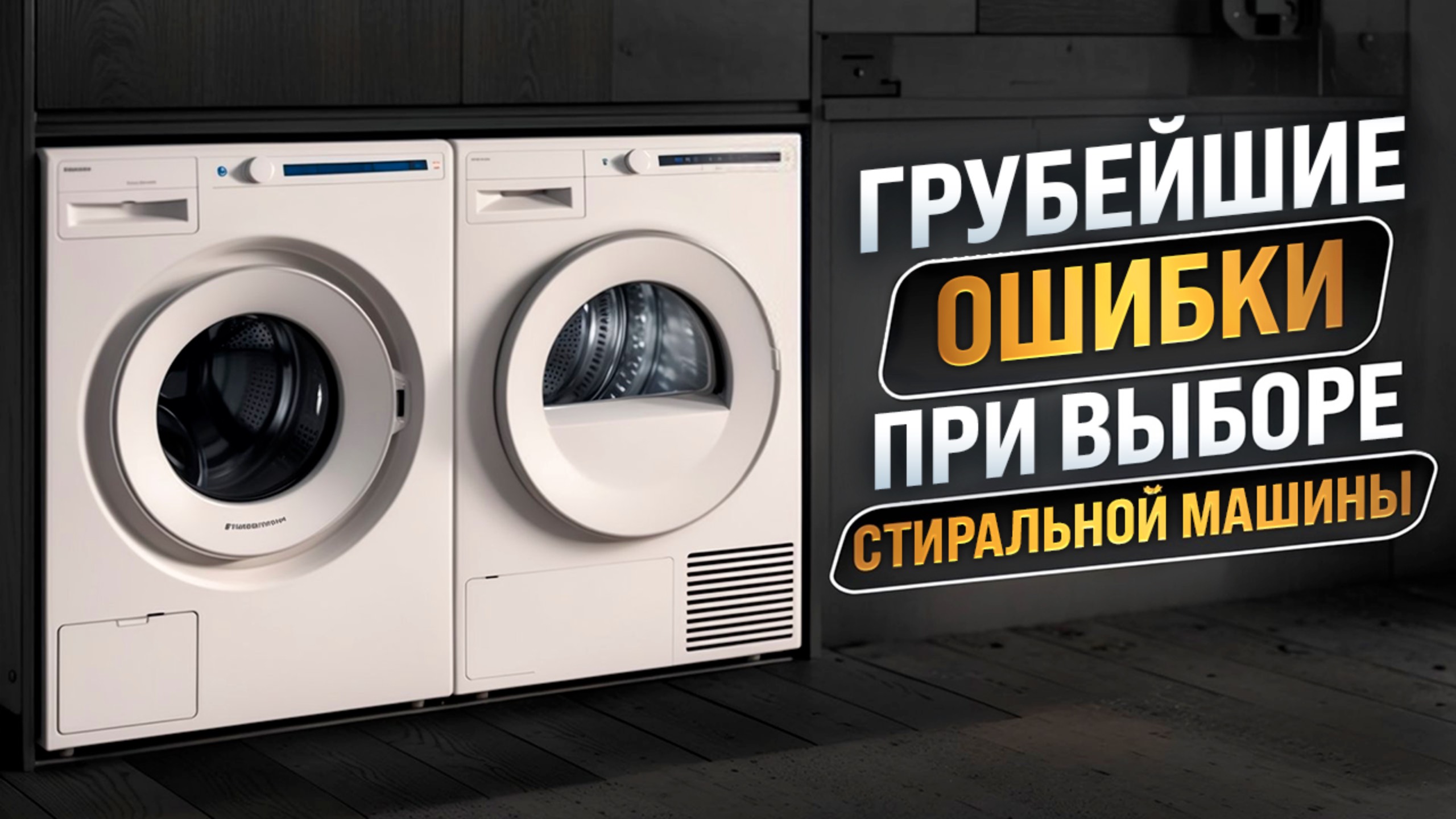 КАК ВЫБРАТЬ СТИРАЛЬНУЮ МАШИНУ В 2025 ГОДУ?