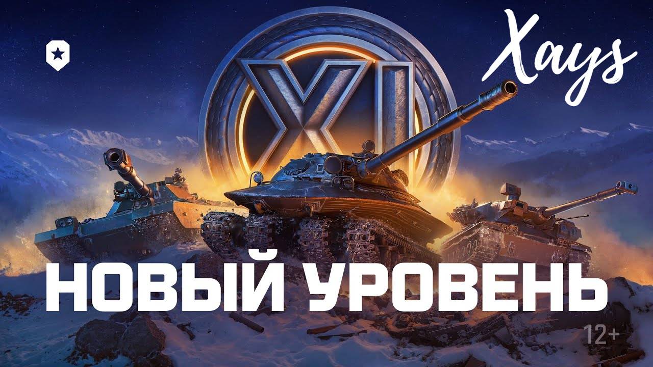 АЛЬФА 11 ЛВЛ Техники/Мир Танков
