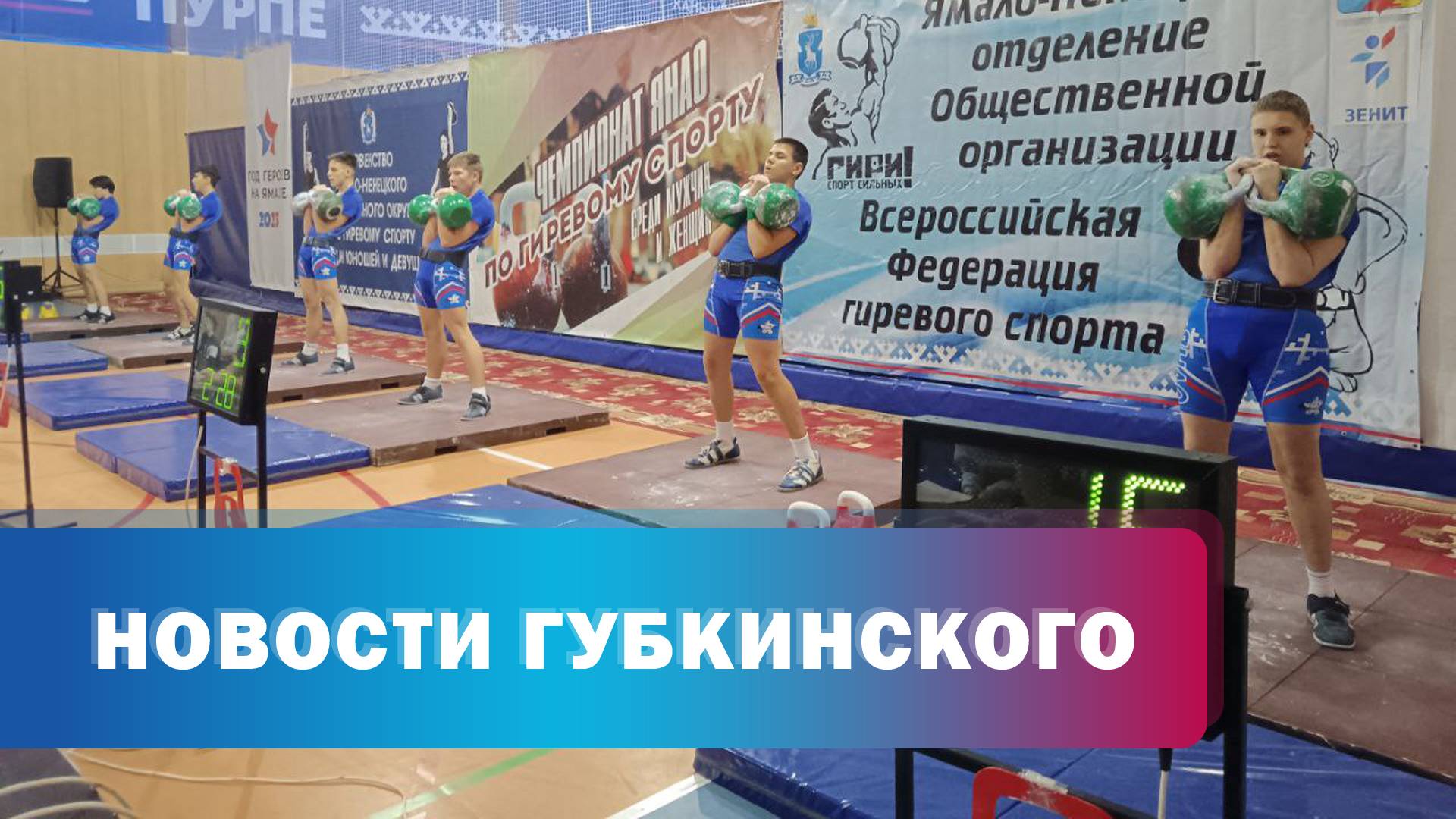 Соревнования по гиревому спорту