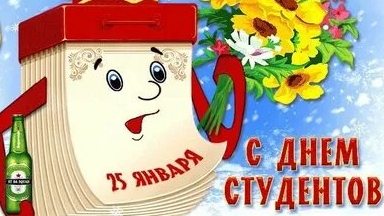 С днём студента! Музыкальная открытка поздравление.