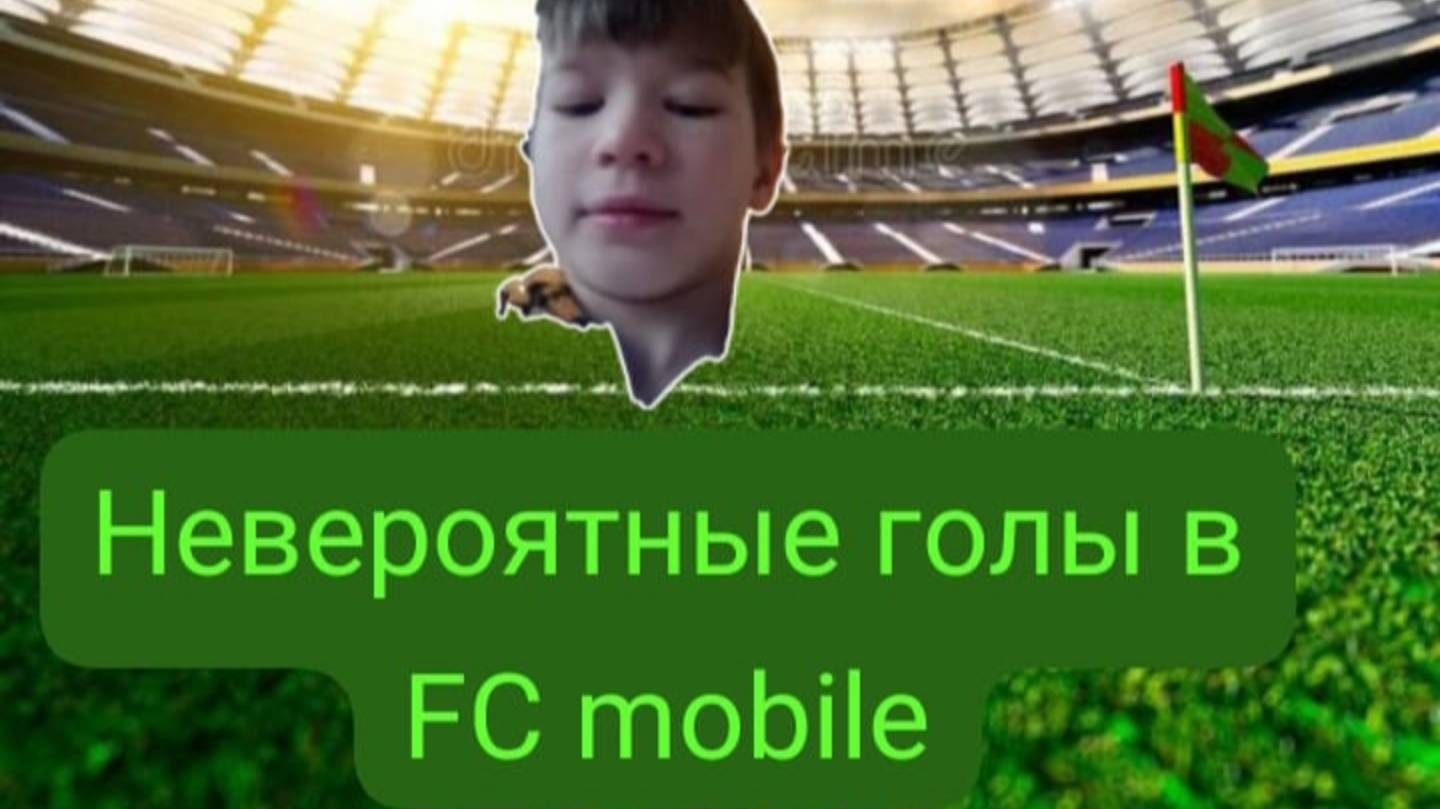 Невероятные голы в FC mobile