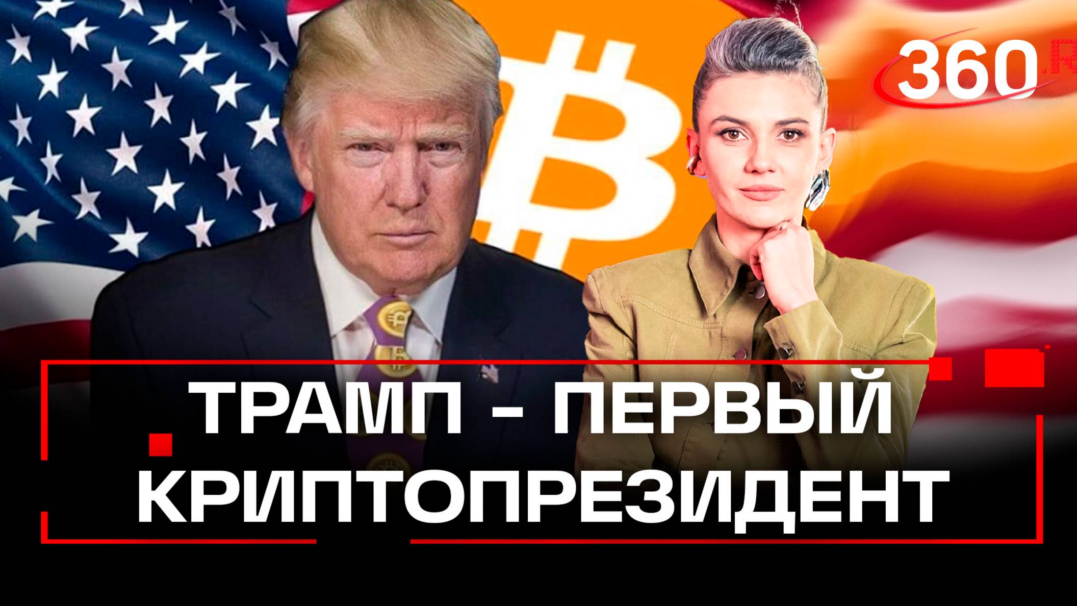 Первый криптопрезидент. Как Трамп сможет поменять крипторынок