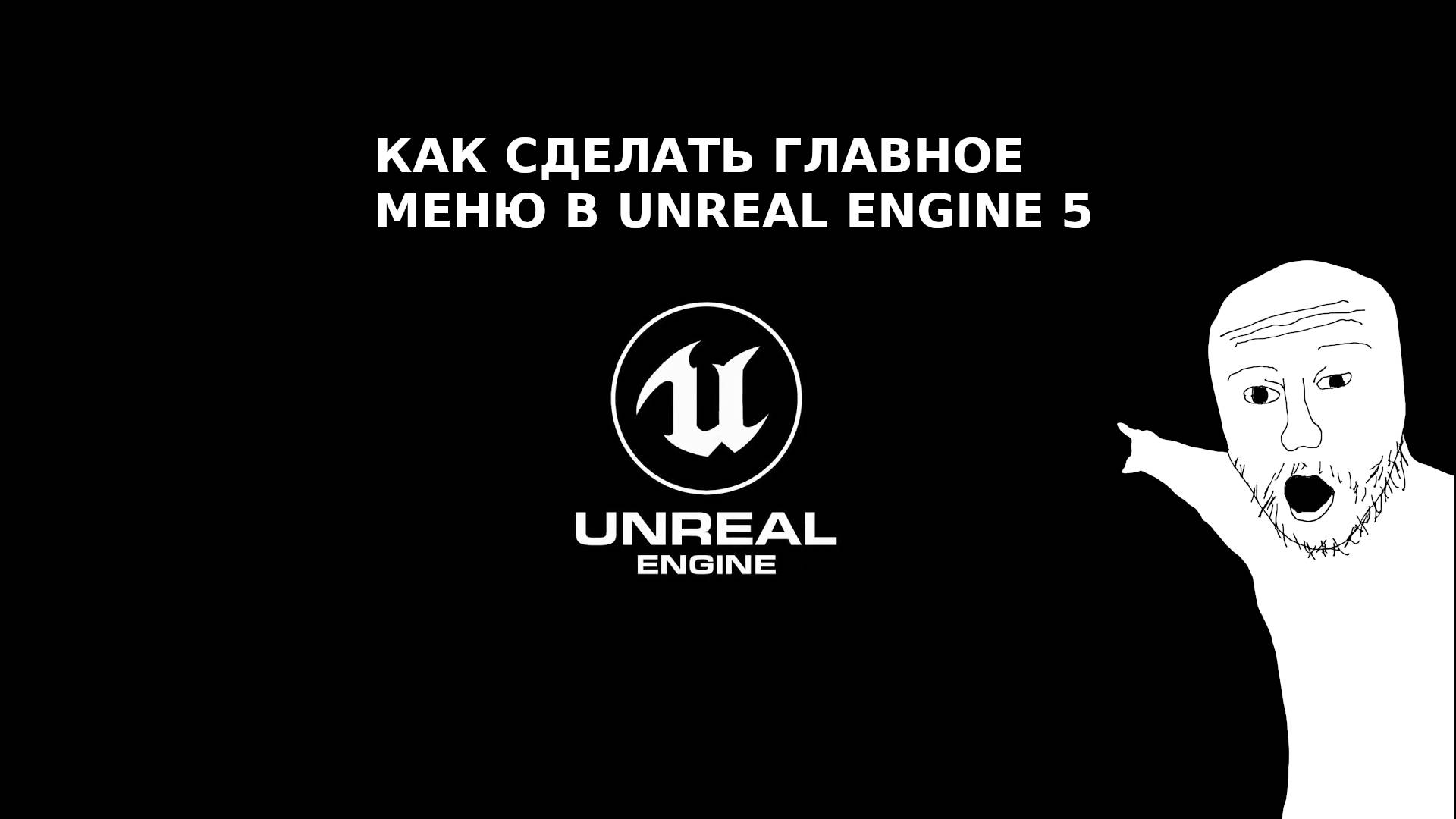 Как сделать главное меню в Unreal Engine 5