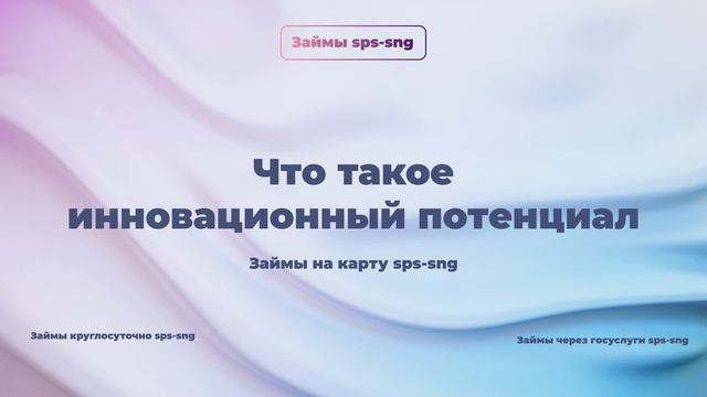 Что такое инновационный потенциал?