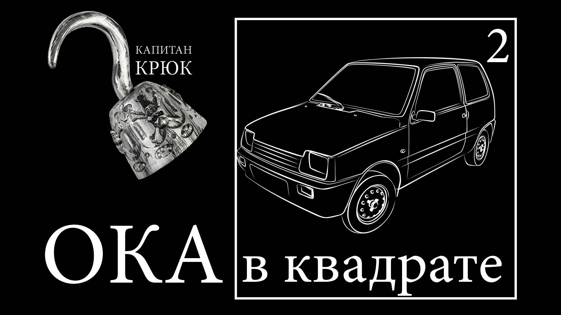 ДИКАЯ ДИЧЬ. Квадроцикл из ОКИ.