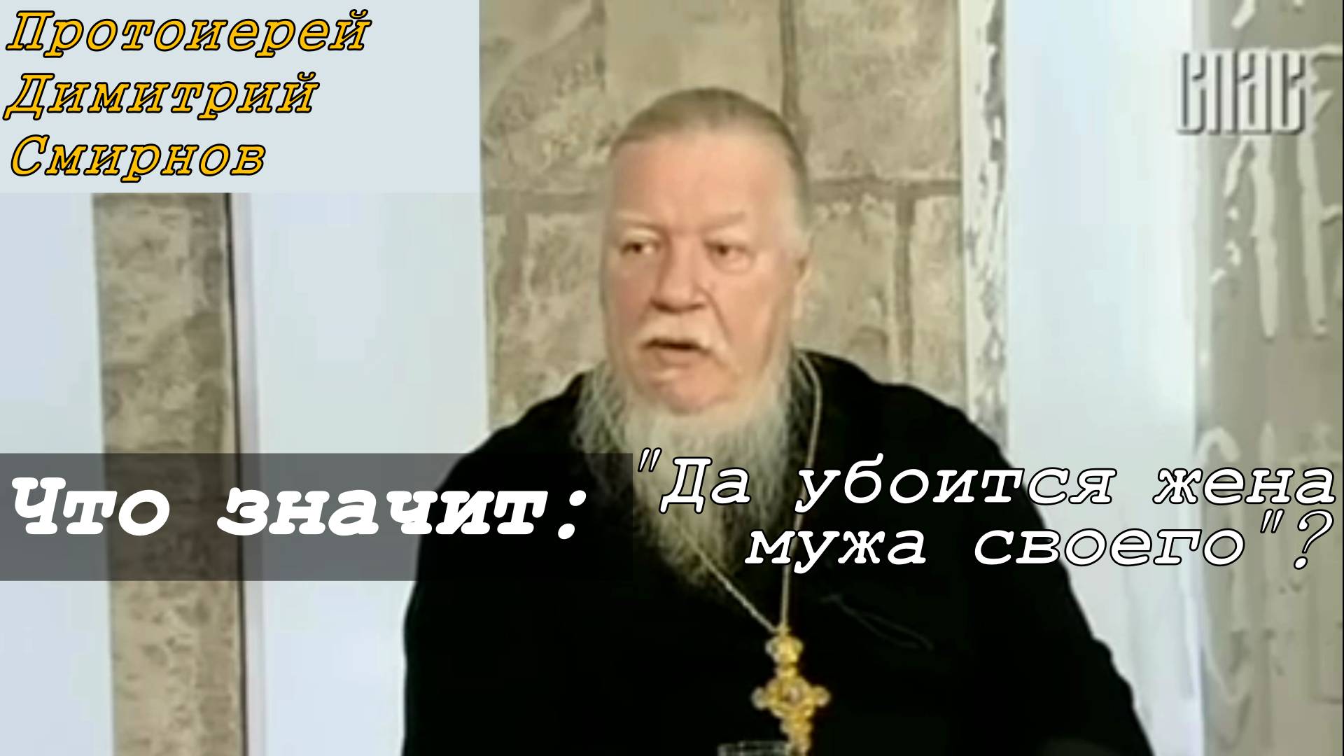 Что значит: "Да убоится жена мужа своего"? Протоиерей Димитрий Смирнов 26 марта 2011 год.