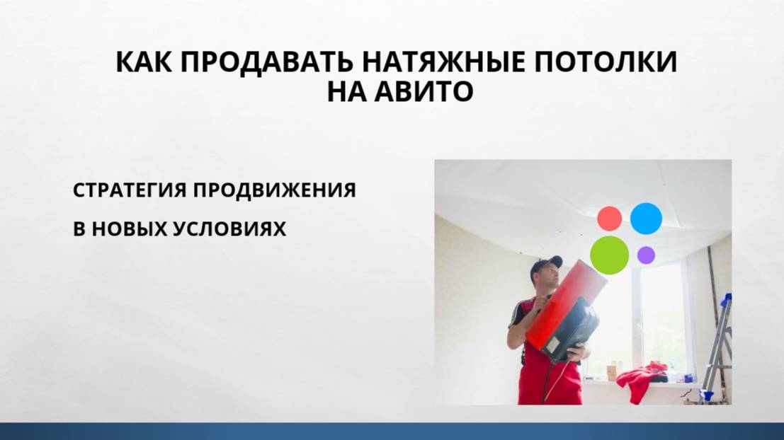 Как продавать НАТЯЖНЫЕ ПОТОЛКИ на Авито. Стратегия продвижения с оплатой за просмотры.
