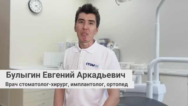 Булыгин Евгений Аркадьевич, врач стоматолог-хирург, имплантолог, ортопед сети стоматологий «Стомус»