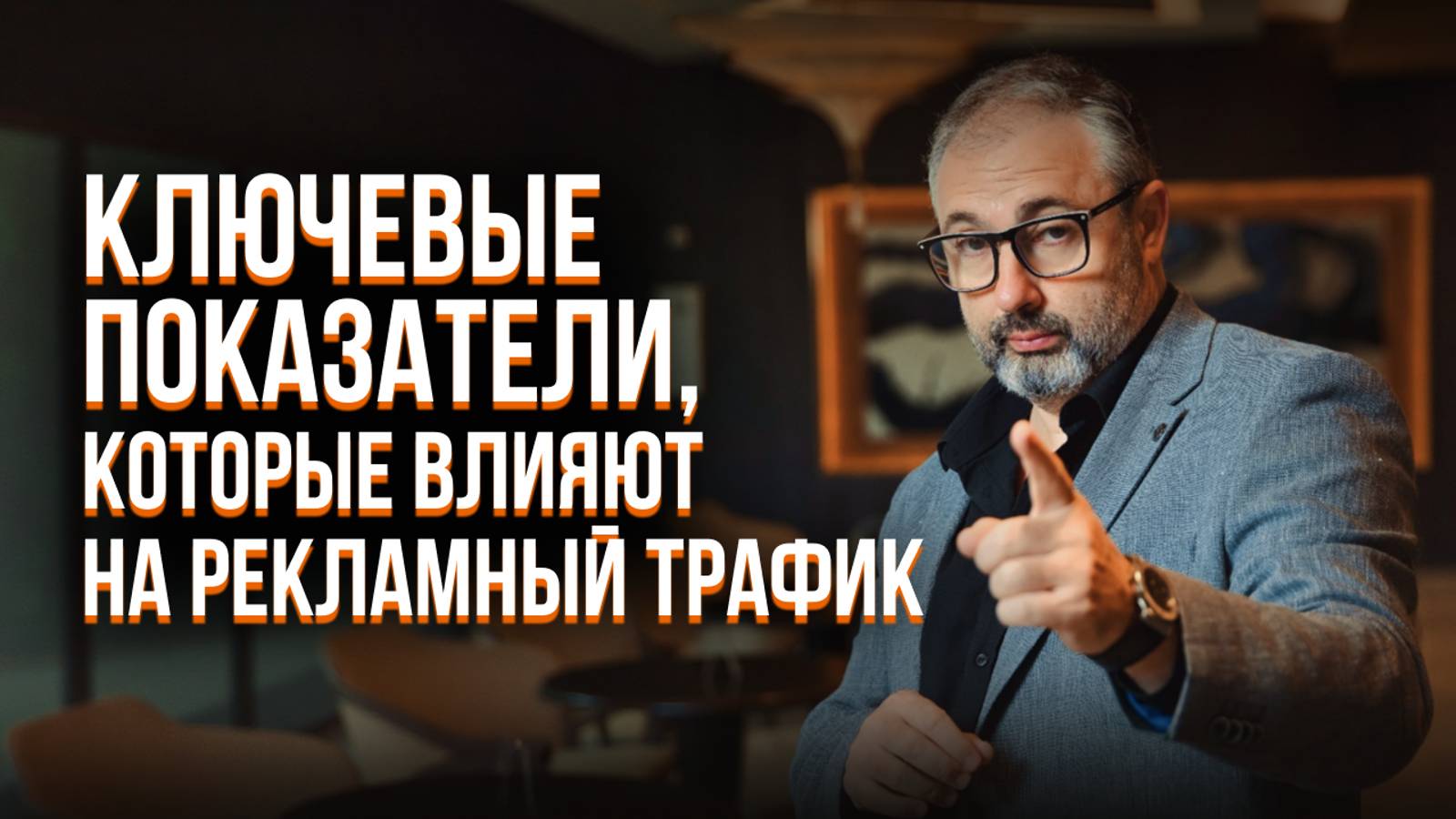 Ключевые показатели в работе с трафиком