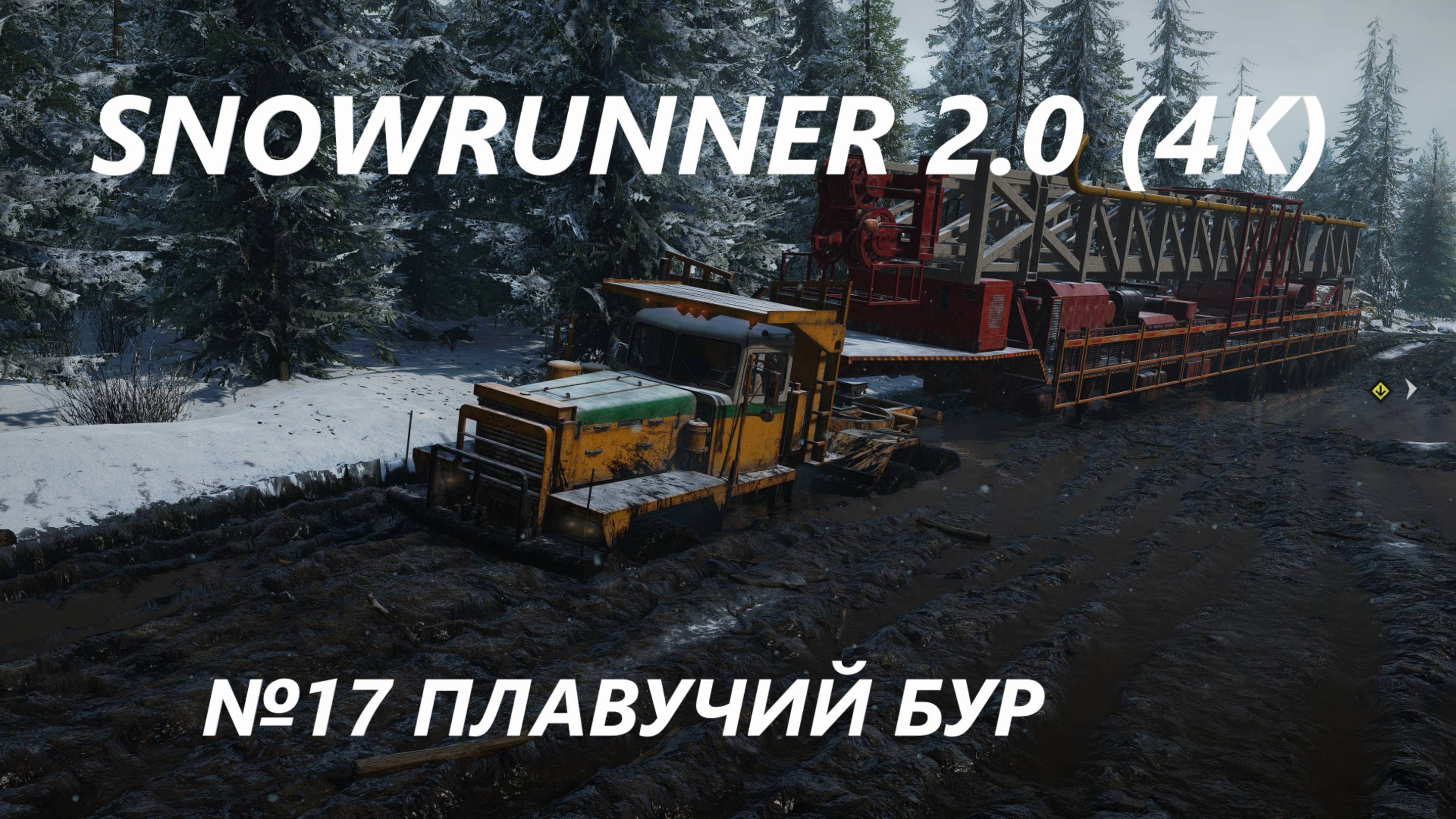 SNOWRUNNER 2.0 ПЛАВУЧИЙ БУР