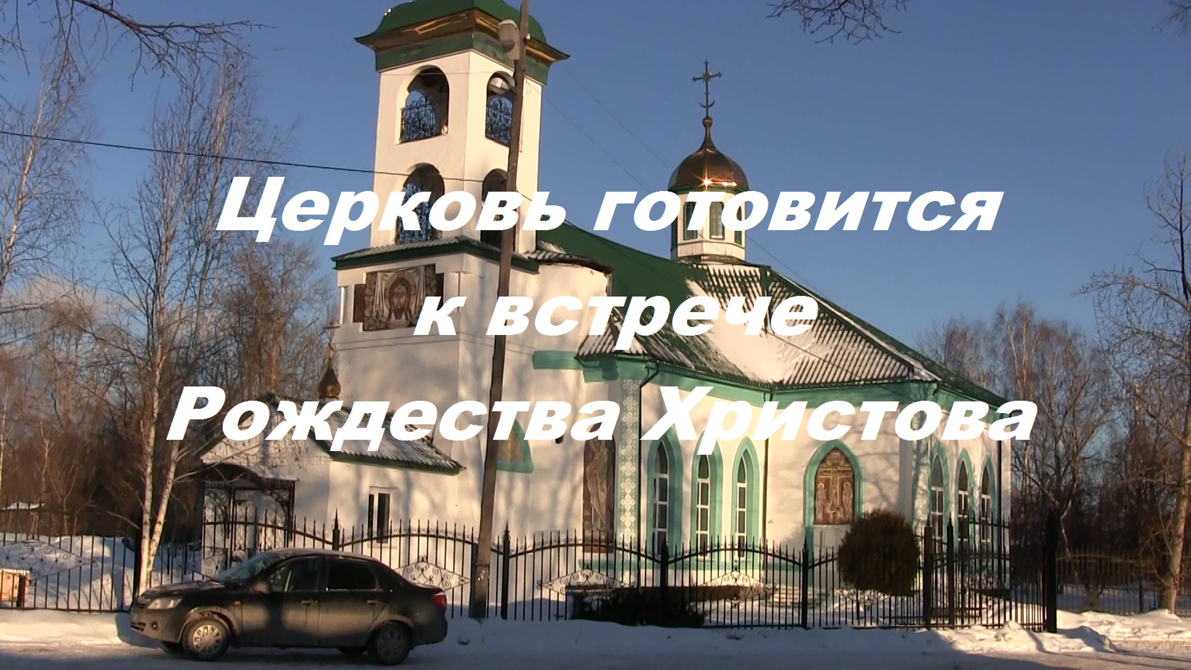 Церковь готовится к встрече Рождества Христова