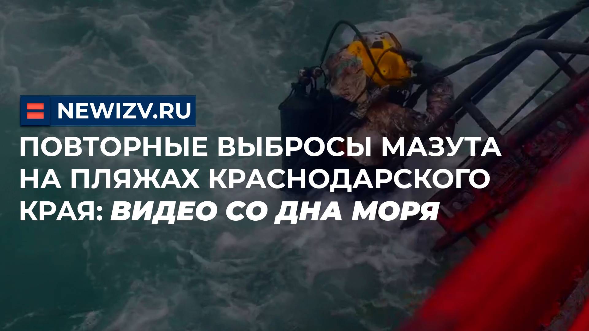 Повторные выбросы мазута на пляжах Краснодарского края: видео со дна Черного моря
