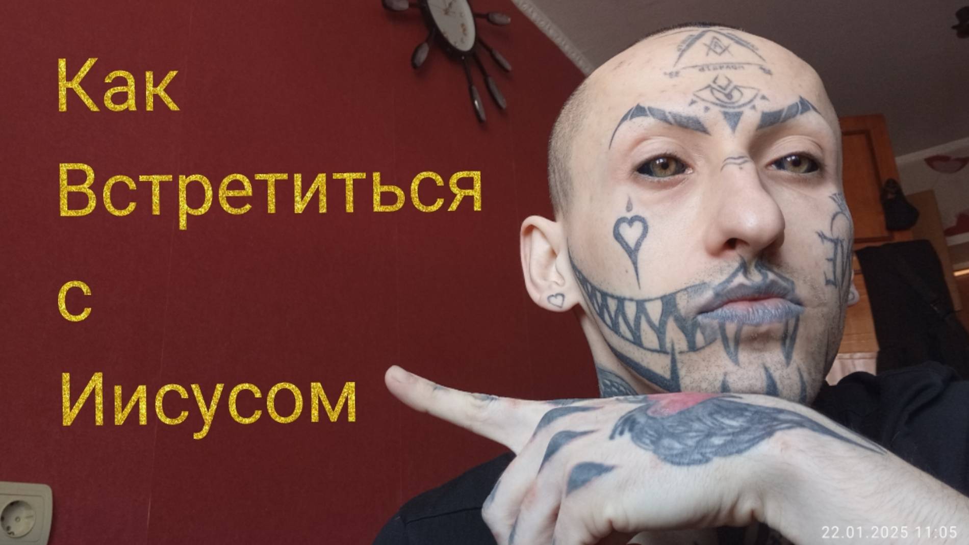 Как встретиться с Иисусом / Амур Блэк Ижевск