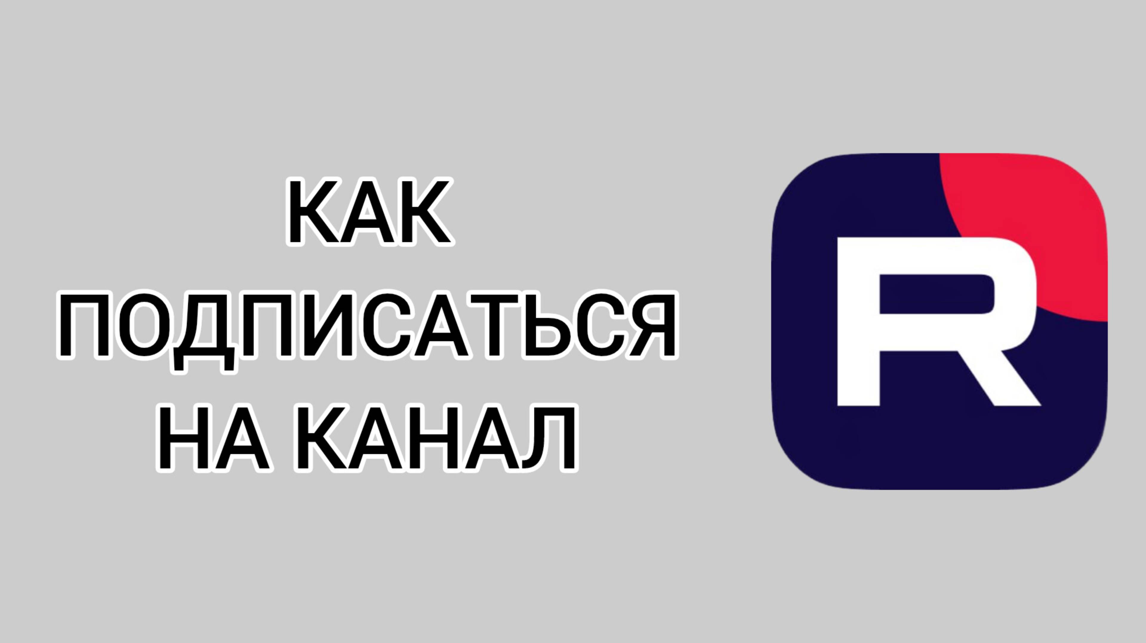 Как подписаться на канал в Рутубе