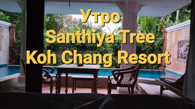 31 серия. Утро. Отель Santhiya Tree Koh Chang. Ко Чанг. Таиланд