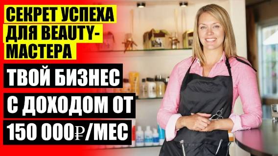 💣 КАК ПРИВЛЕЧЬ КЛИЕНТОВ В САЛОН МАНИКЮРА ✔ МАНИКЮРНЫЙ БИЗНЕС С ЧЕГО НАЧАТЬ 🤘