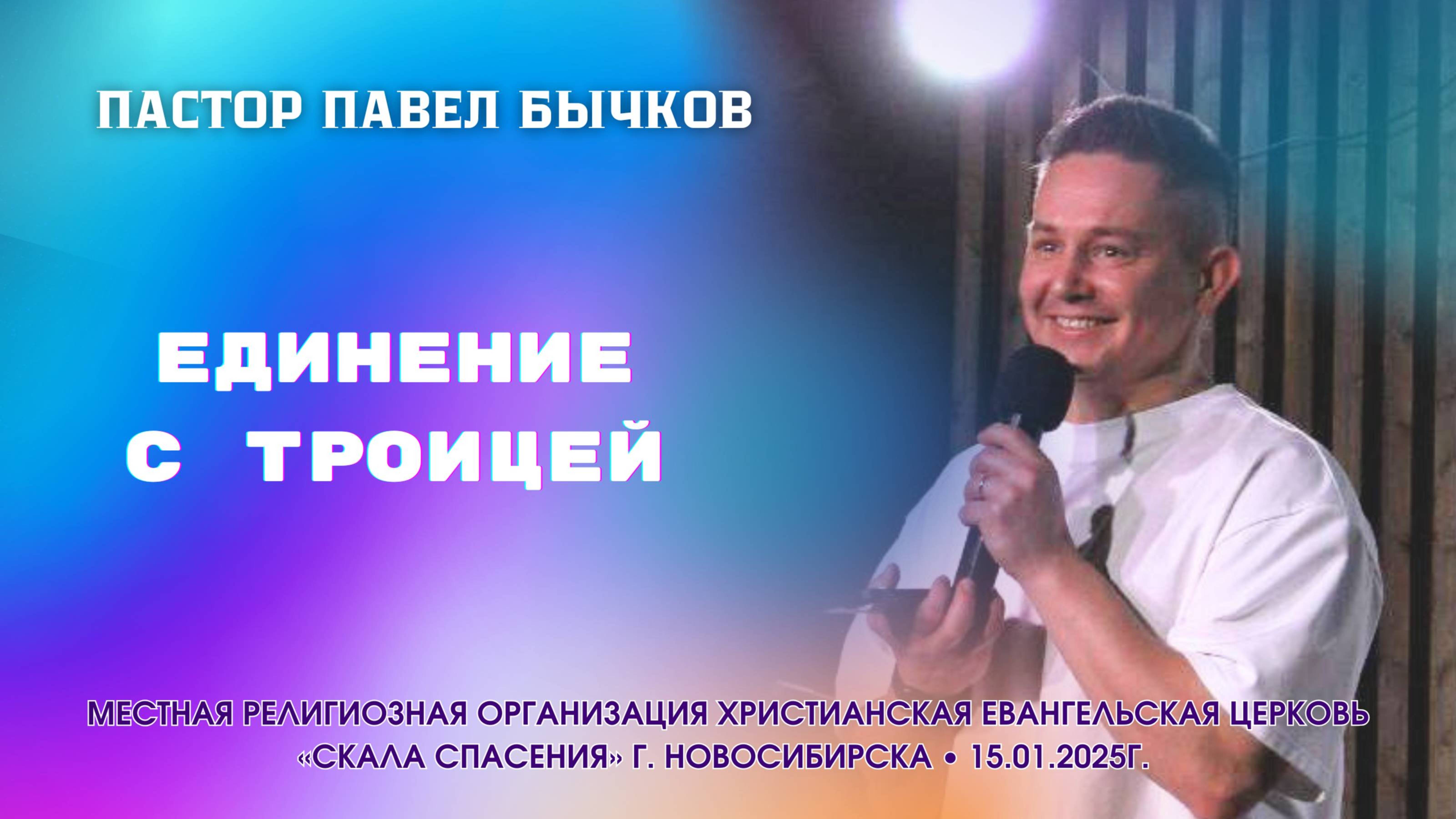 «Единение с Троицей» Павел Бычков 15.01.2025