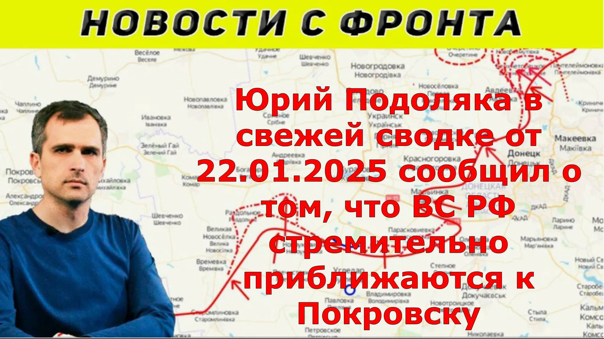 Юрий Подоляка в свежей сводке от 22.01.2025 сообщил о том, что ВС РФ стремительно приближаются к Пок