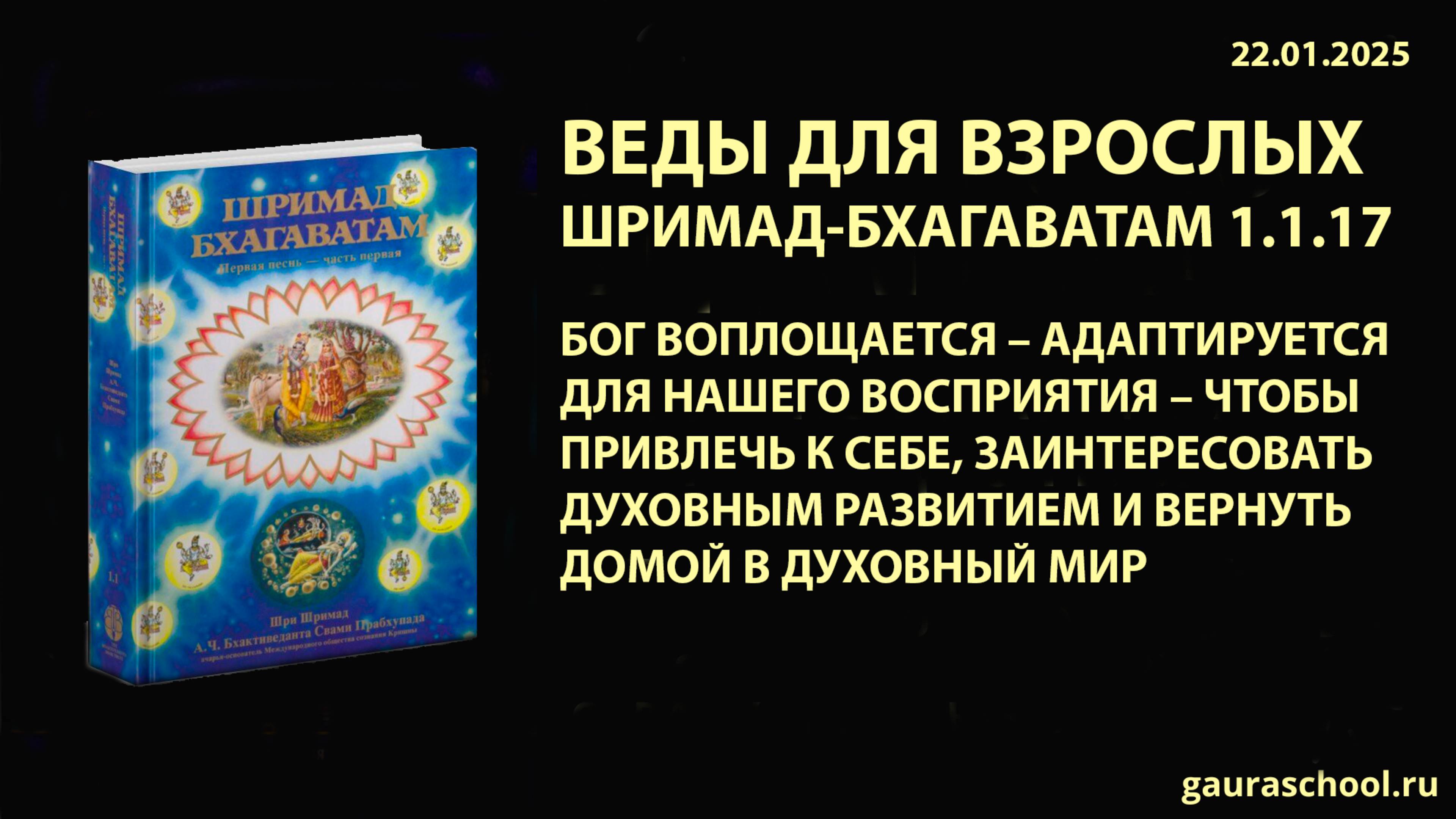 Веды для взрослых. Шримад-Бхагаватам 1.1.17