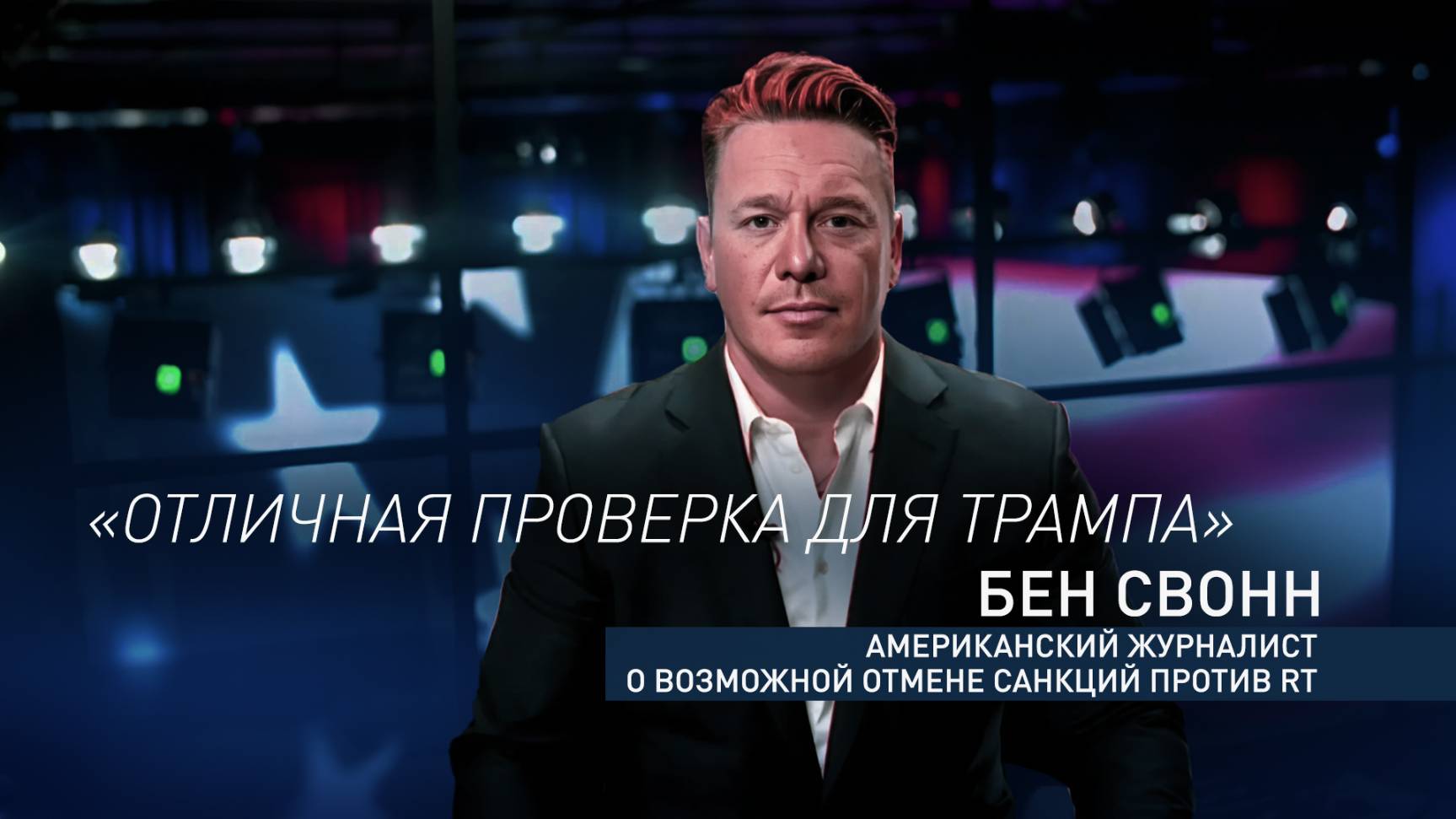 «Свобода слова для всех»: американский журналист призвал Трампа отменить санкции против RT