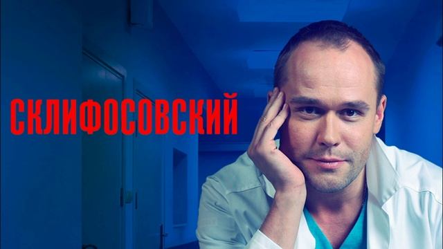 Склифосовский (2025) 14 сезон