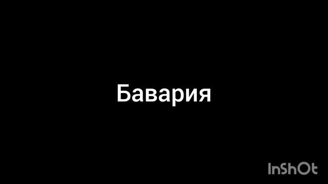 бавария