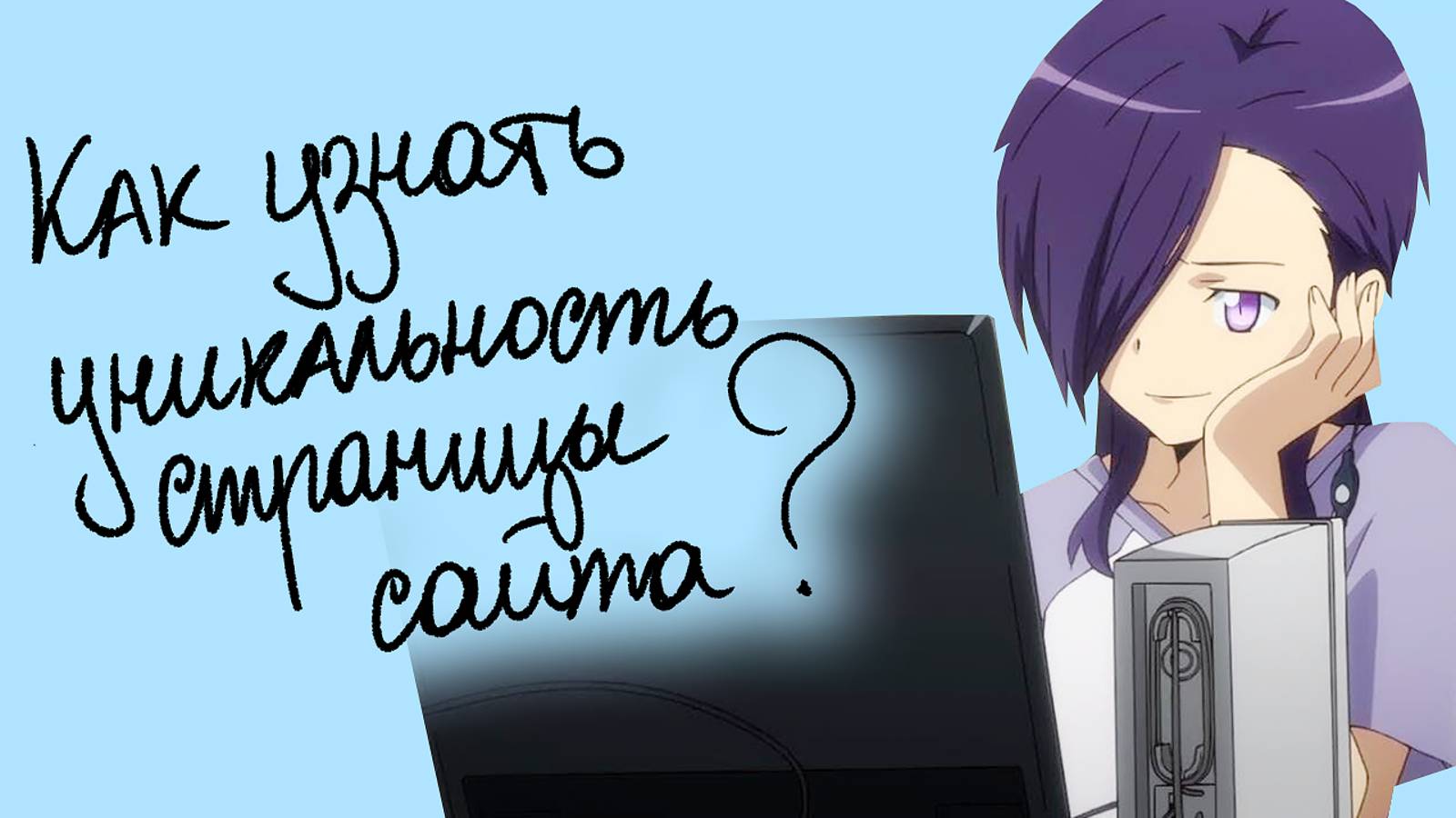 Как проверить на уникальность страницу сайта бесплатно: 5 лучших сервисов