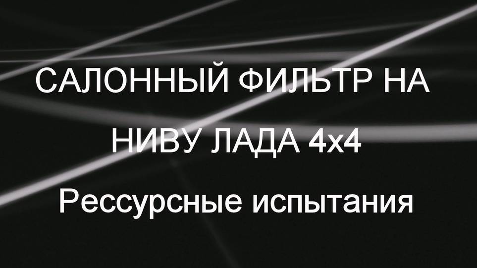 НИВА Легенд. Ресурс салонного фильтра.