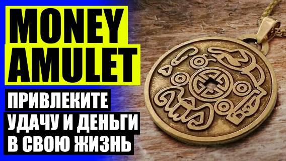 📿 ЗАГОВОР НА 10 РУБЛЕЙ ☑ КАК ЗАГОВОРИТЬ ВЕЩЬ НА УДАЧУ 🔴