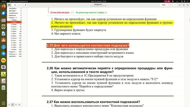 2.25 Для чего используется контекстная подсказка?