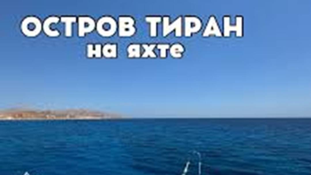 Excursion to Tiran Island, Sharm el Sheikh (Egypt) Экскурсия на остров Тиран, Шарм эль Шейх