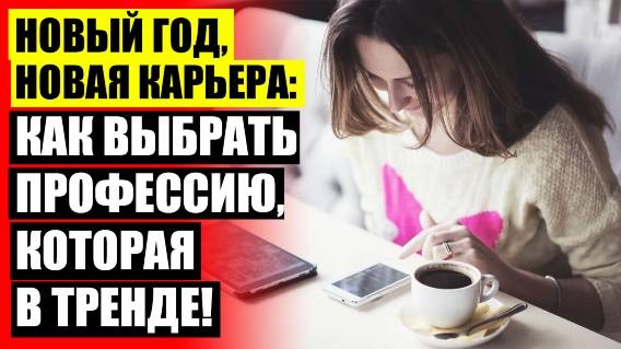 ⚠ ВЫГОДНЫЕ ПРОФЕССИИ ПОСЛЕ 9 ☑ РАБОТА ГДЕ НИЧЕГО НЕ НАДО ДЕЛАТЬ ❌