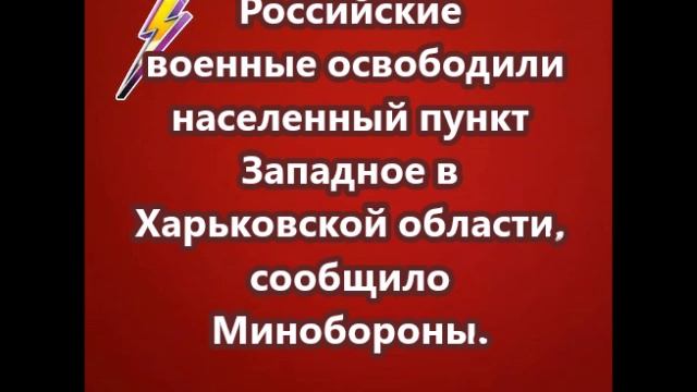 Российские военные освободили населенный пункт Западное в Харьковской области