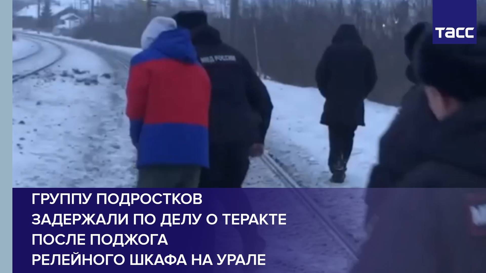 Группу подростков задержали по делу о теракте после поджога релейного шкафа на Урале