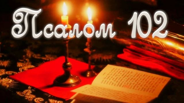 Псалом 102  Когда тяжело и недуги одолевают тело. Когда нужна поддержка Свыше