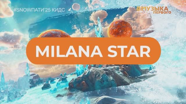 SnowПати Кидс’25: Milana Star