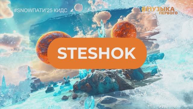 SnowПати Кидс’25: SteshOK