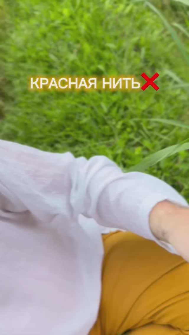 Красная нить на запястье🧶