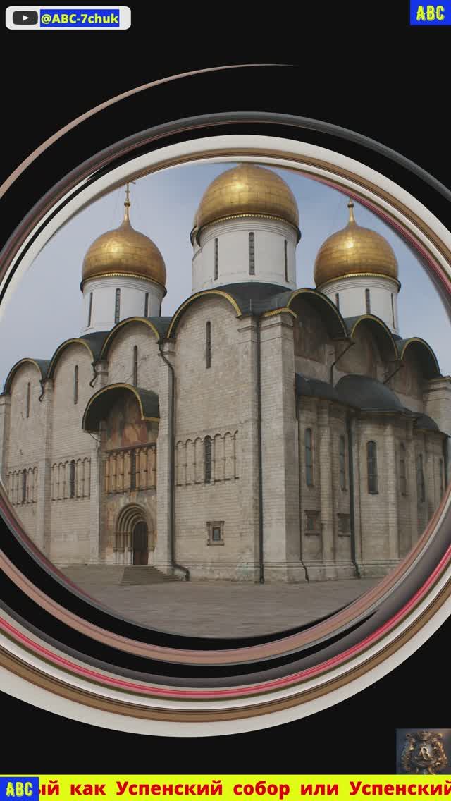 Московскийкремль: Успенский собор #авсарх #производствостанков #авсгалерея