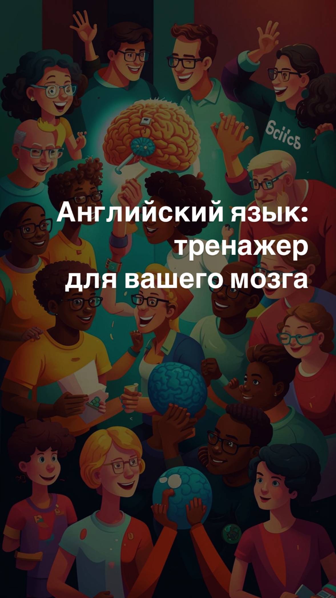 Английский язык: тренажер для вашего мозга