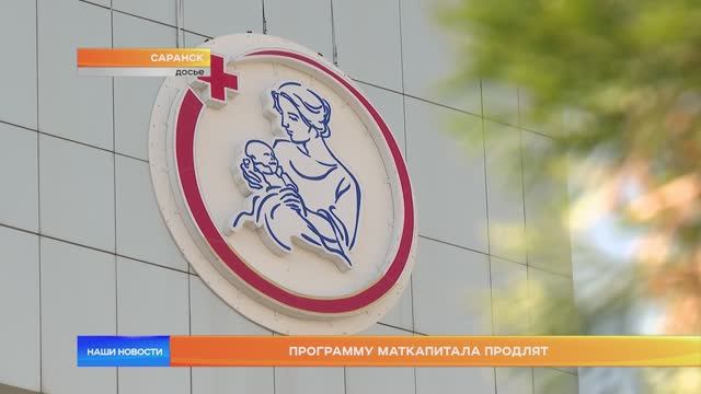 Программу маткапитала продлят