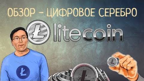 Litecoin \ Цифровое серебро - Обзор и Перспективы