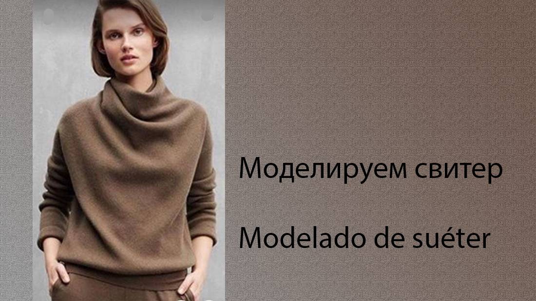 моделируем свитер modelado de suéter #курсыкройкиишитья #diseño