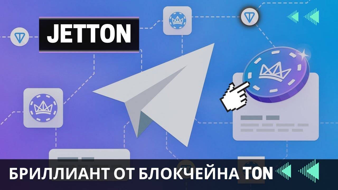 JetTon - ОДИН ИЗ ПЕРВЫХ НА БЛОКЧЕЙНЕ TON \ ВОЗМОЖНЫЙ РОСТ НА 1000 % + ИНСАЙД !