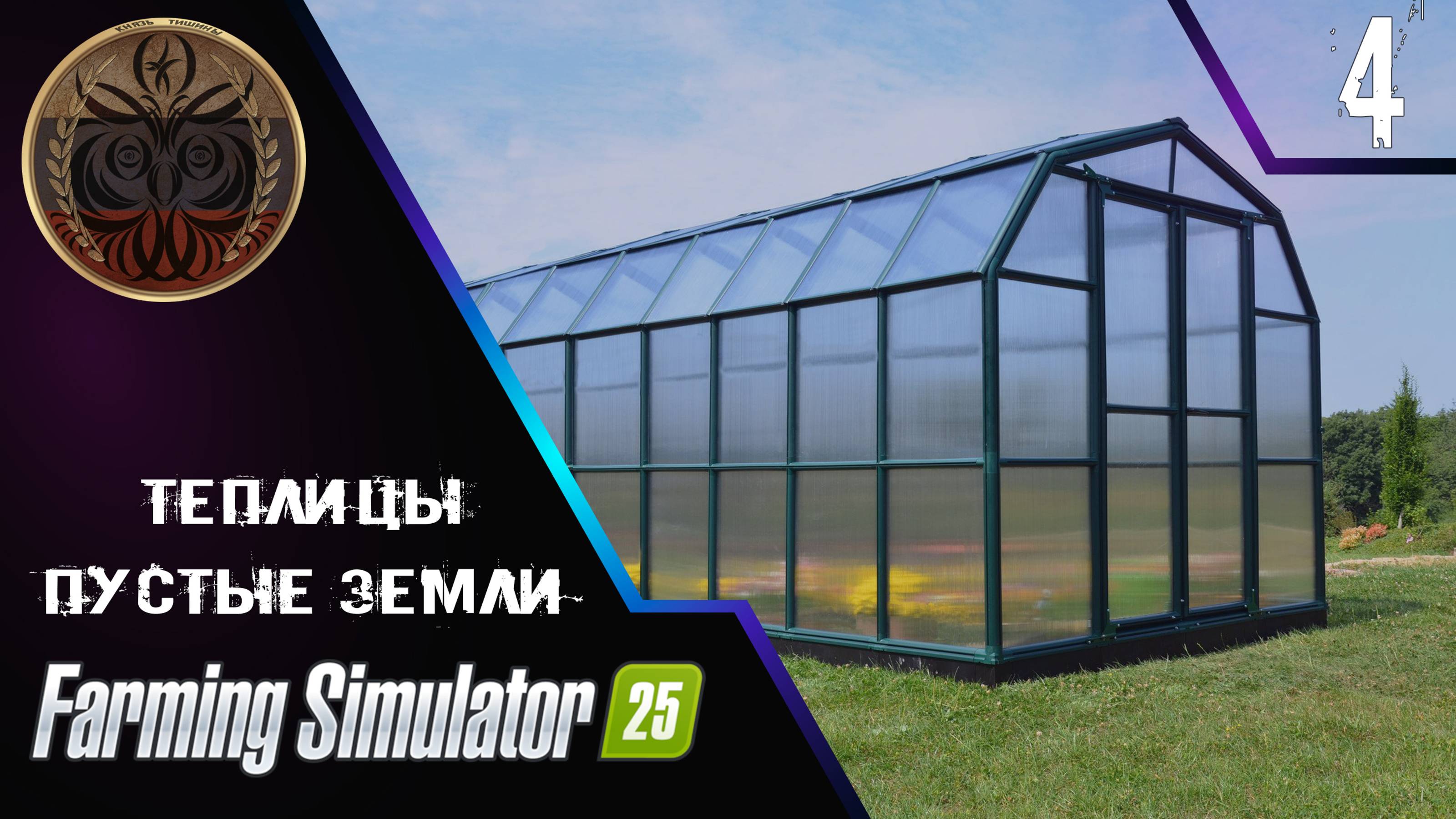 farming simulator 25 4 серия пустые земли