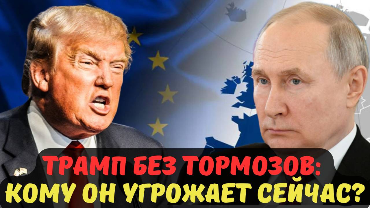 ТРАМП БЕЗ ТОРМОЗОВ: КОМУ ОН УГРОЖАЕТ СЕЙЧАС?