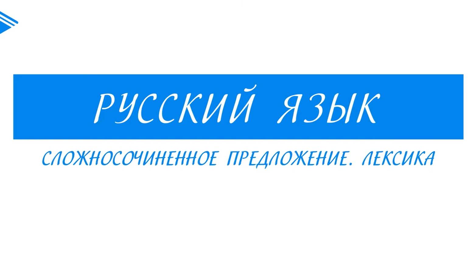 9 класс - Русский язык - Сложносочинённое предложение. Лексика