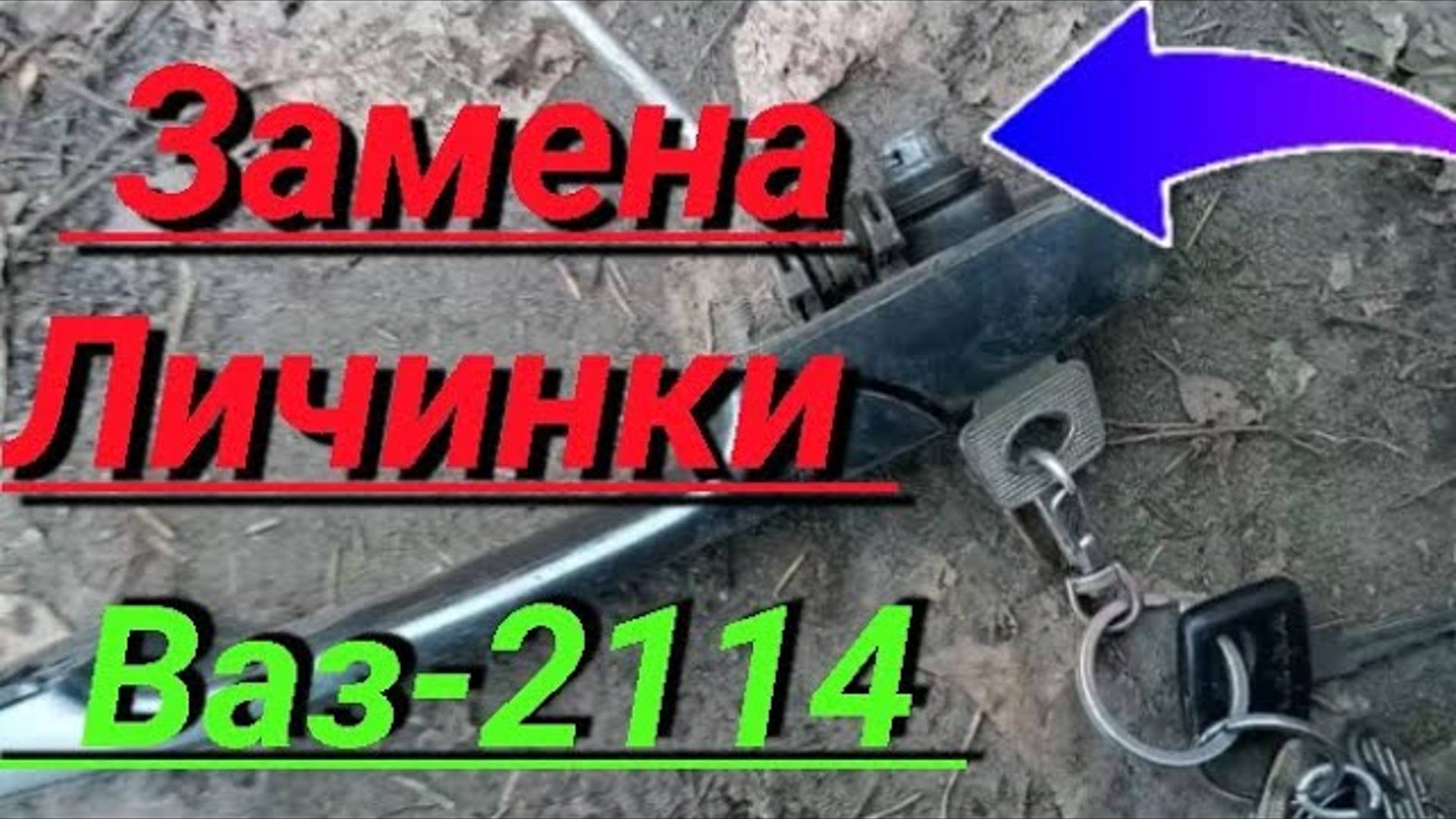 Замена личинки замка  ваз 2114, 21099, 2109, 2108, 2113, 2115 замок личинка