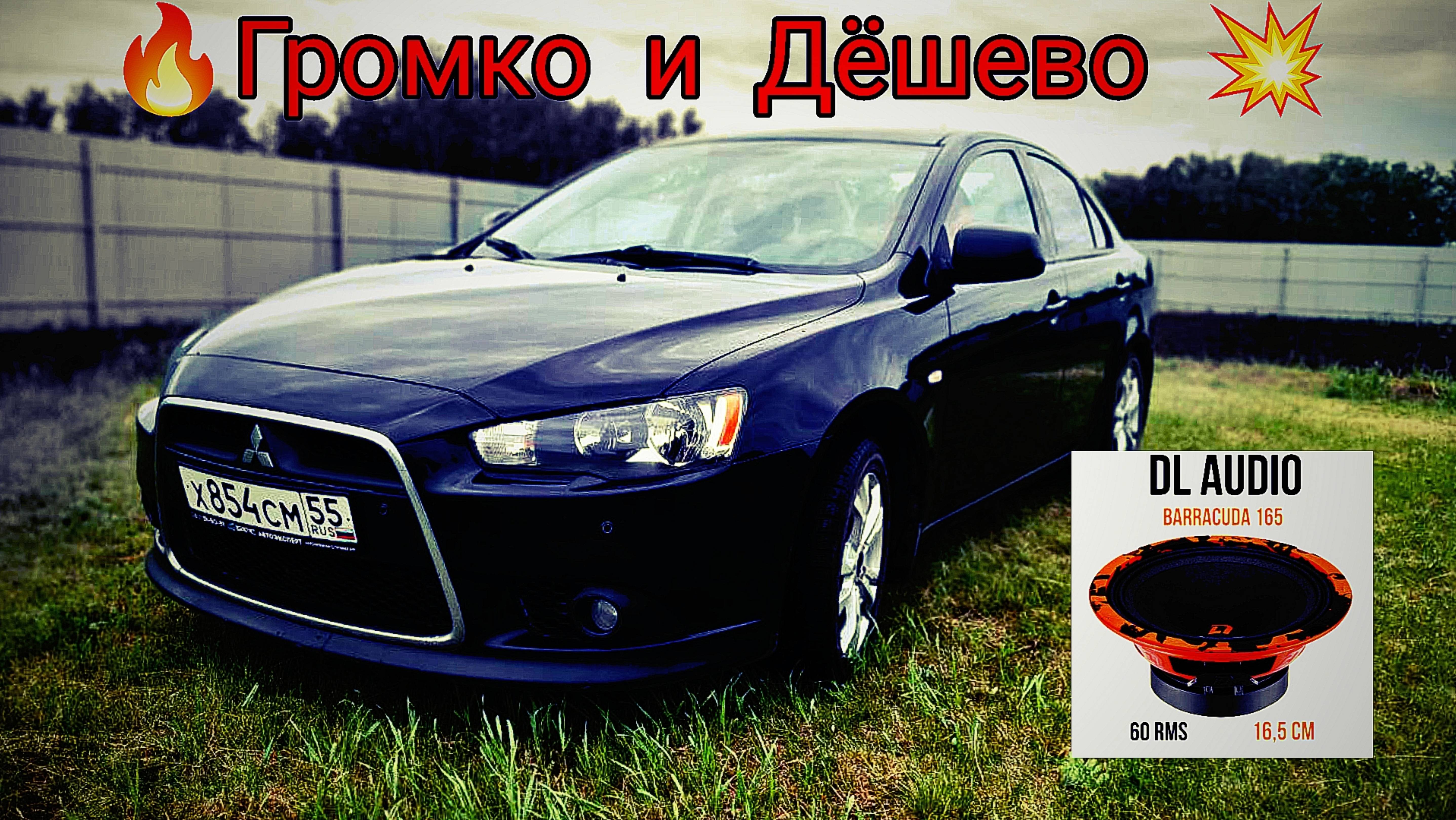 Замена штатных динамиков в Mitsubishi Lancer X на DL Audio Barracuda 165