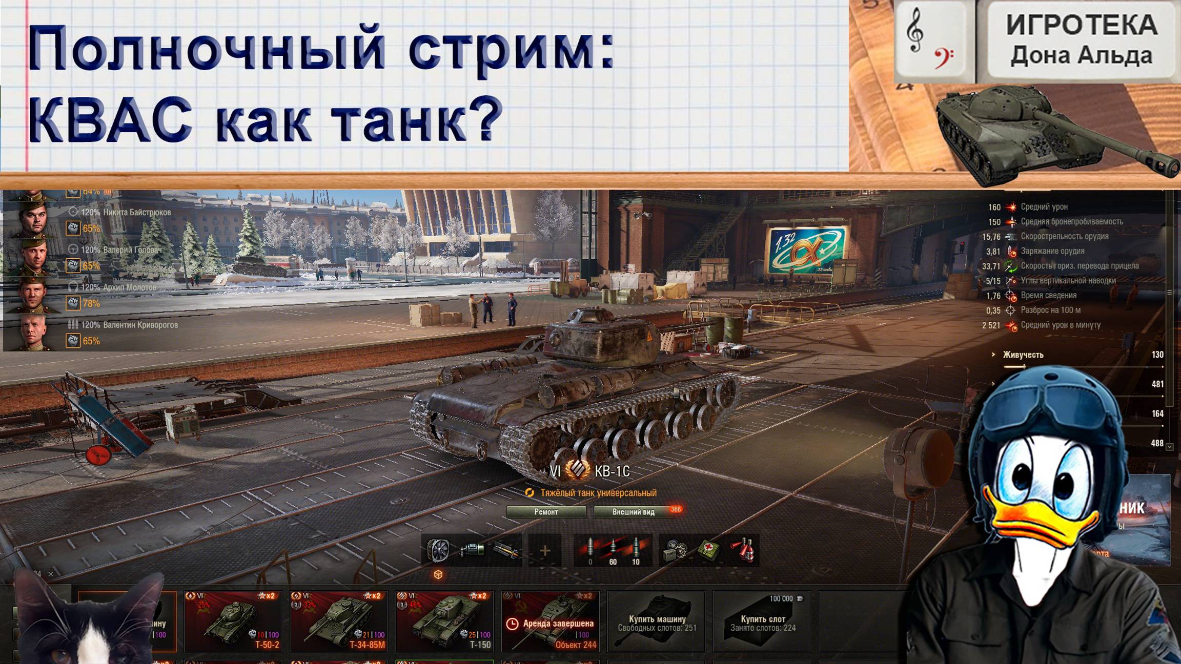 Полночный стрим: КВАС как танк?